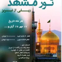 تور ریلی مشهد دی ماه هایان پرواز