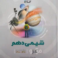 کتاب شیمی دهم میکرو گاج