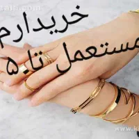 طلا ..حدود۵ گرم..ب قیمت تابلو