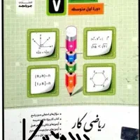 کتاب کار علوم و ریاضی کار جویا مجد استفاده نشده|کتاب و مجله آموزشی|صدرا-فارس, فاز ۱|دیوار