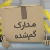 تعدادی مدارک. گم شده. در شهر هشتگرد. قدیم