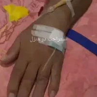 تزریقات در منزل(وصل سرم)همراه با سرم و آمپول