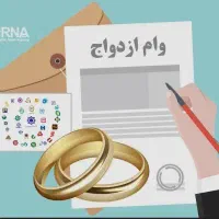 خرید و فروش وام ازدواج