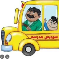 نیازمند سرویس مدرسه