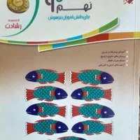 علوم‌ریاضی خیلی‌سبزتیزهوشان رشادتعربی‌نهم گاجچهارم|کتاب و مجله آموزشی|تهران, علم و صنعت|دیوار