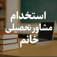 استخدام مشاور تحصیلی