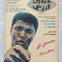 فروش تعدادی مجله دنیای ورزش و کیهان ورزشی