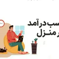 کار در منزل با گوشی