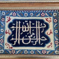 تابلو فرش دستباف با طرح بسم الله الرحمن الرحیم
