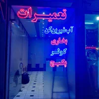 تابلو ال ای دی تابلو الیدی نئون|فروشگاه و مغازه|قم, دروازه چوبی|دیوار