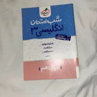 شب امتحان خیلی سبز / دوازدهم نهایی|کتاب و مجله آموزشی|تهران, دردشت|دیوار