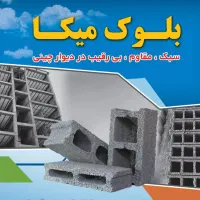 بلوک میکا