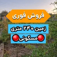 فروش فوری زمین مسکونی زیر قیمت ،معاوضه با خودرو|فروش زمین و ملک کلنگی|آستانه اشرفیه, |دیوار