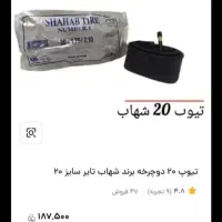 تیوپ دوچرخه 20 و صندلی