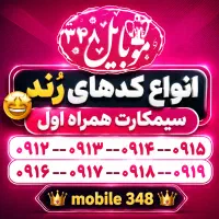سیمکارت های خاص و منحصر به فرد در جیرفت