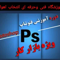 آموزش تخصصی و جامع فتوشاپ|خدمات آموزشی|اهواز, کیان اباد|دیوار
