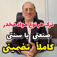 ترک هر نوع اعتیاد به مواد مخدر تضمینی
