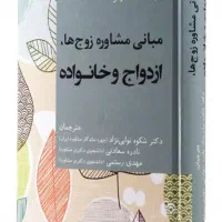 کتاب راهنمایی و مشاوره زوج