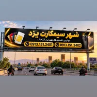 0913.151.3401|سیمکارت|یزد, |دیوار