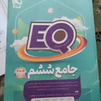 کتاب جامع ششم ابتدایی آی کیو|کتاب و مجله آموزشی|سوسنگرد, |دیوار
