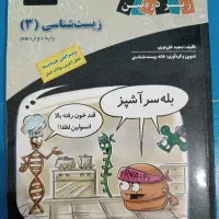 زیست دوازدهم زیر ذره بین