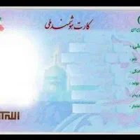 کارت ملی گمشده