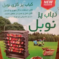 کباب پز نوبل