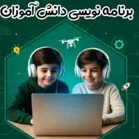هوش مصنوعی  وبرنامه نویسی دانش آموزان