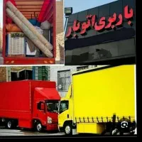 اتو بار بری واتوبار  پردیس فاز 11و8 رودهن گیلاوند