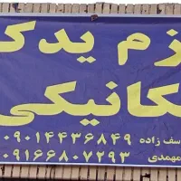 لوازم یدکی و مکانیکی