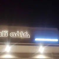 چلنیوم کافه تات