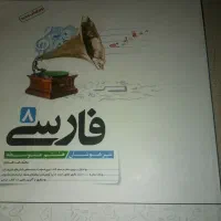 کتاب  نگاه نو فارسی هشتم