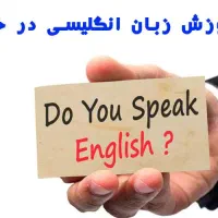 اموزش خصوصی زبان خارجه (انگلیسی)