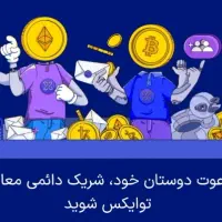 با دعوت دوستات تتر جایزه ببر