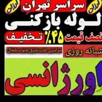 لوله بازکنی تضمینی سراسرتهران15دقیقه۲۴ساعته فنرزنی|خدمات پیشه و مهارت|تهران, الهیه|دیوار