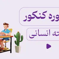 مشاورکنکور