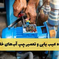 درآمدعالی با تعمیرات پمپ آب خانگی با مدرک معتبر