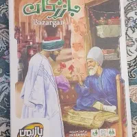 بازی فکری بازرگان