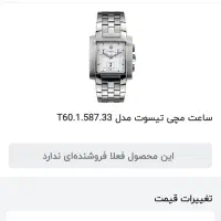ساعت تیسوت اصل|ساعت|اصفهان, ملک‌شهر|دیوار