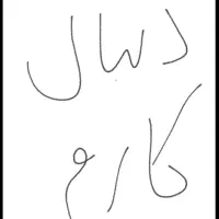 راهنمایی کار