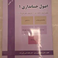 کتاب اصول حسابداری ۱