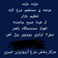 مرغ کشتار روز با قیمت فاکتور کشتارگاه(عمده و خرده)|خوردنی و آشامیدنی|اهواز, کوی ترابری|دیوار