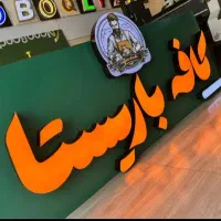 کارگاه ومجموعه بزرگ تابلوسازی ( نورما ) نقدواقساط