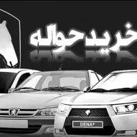 حواله جانبازی وارداتی داخلی خریدارم