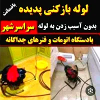 لوله بازکنی(تضمینی. بهداشتی.) سراسرشهر
