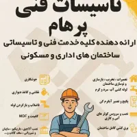 انجام خدمات تاسیساتی و ساختمان
