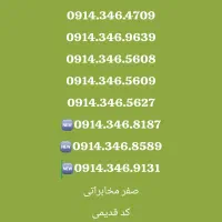 فروش  سیم‌کارت کد قدیمی 0914،قیمت عالی،صفر مخابرات