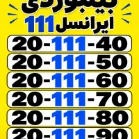 سیم‌کارت رند ایرانسل 111 20.111.40 / 0900 0912
