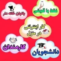 کار درمنزل برای بانوان محترم