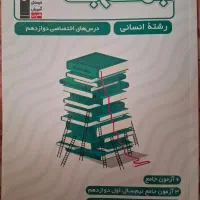 کتاب های کنکور انسانی|کتاب و مجله آموزشی|شیراز, شهرک گلدشت حافظ‎|دیوار